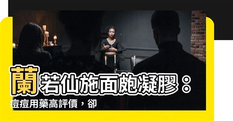 蘭若仙施|痘疤女孩的抗痘藥物分享